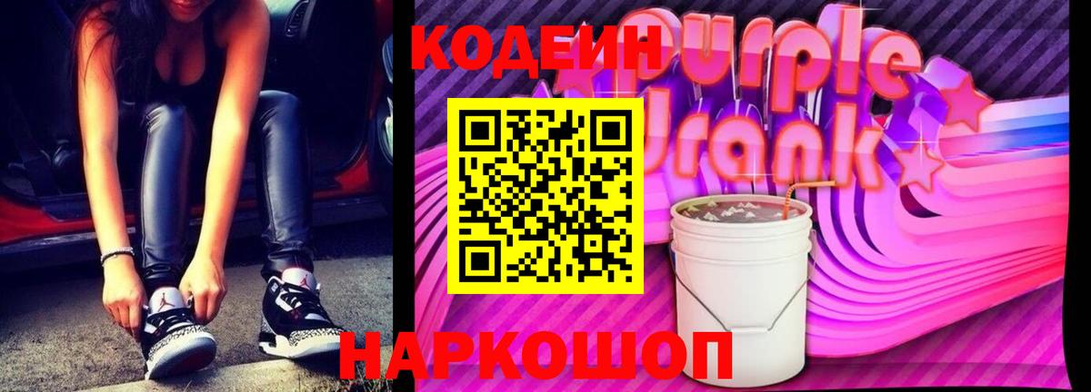 Кодеиновый сироп Lean Purple Drank  что такое   Тутаев  Вход с VPN 